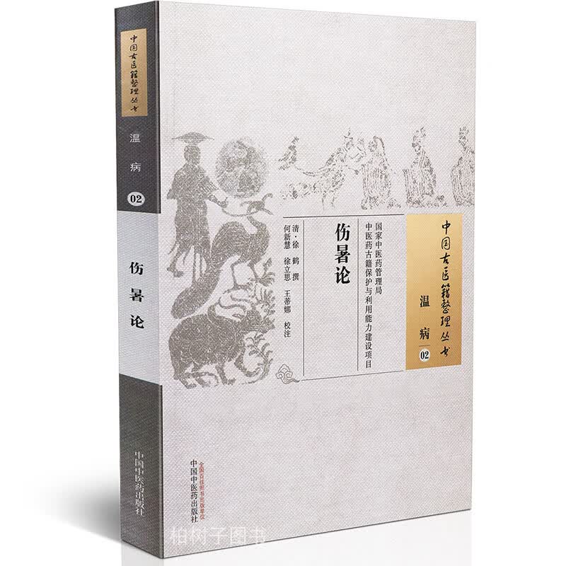 正版伤暑论清徐鹤撰论病证辨治外感温热病证辨证论治的专书以署为温热之纲中医方剂中国古医籍整理丛书温病0