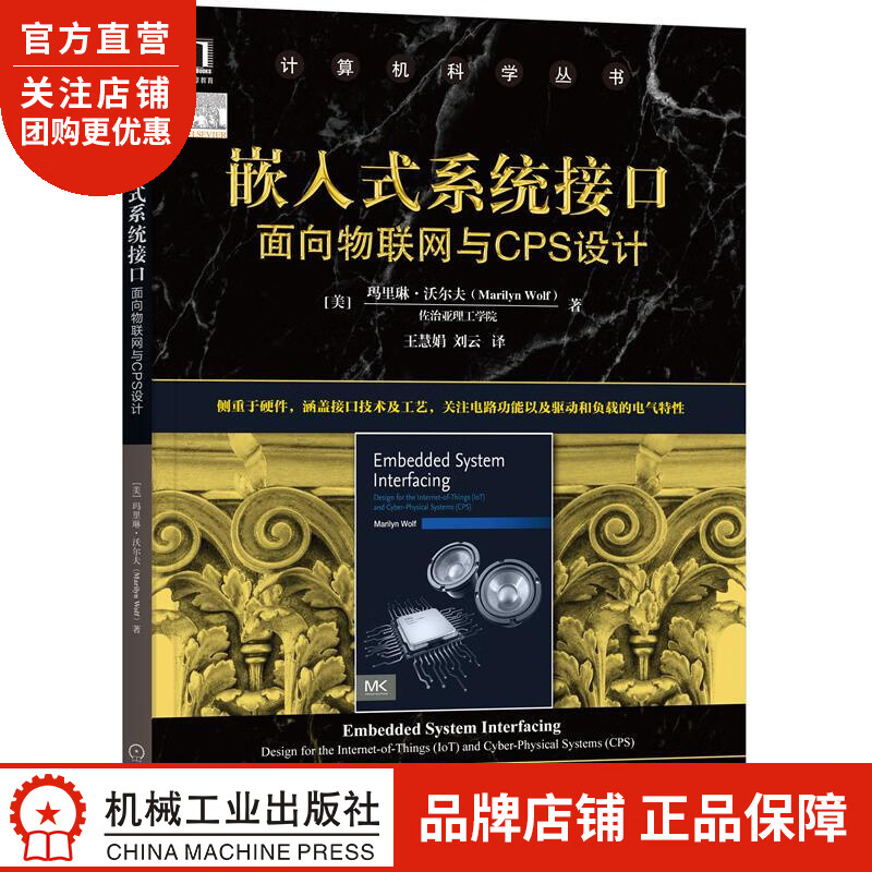 嵌入式系统接口:面向物联网与CPS设计 |8070385