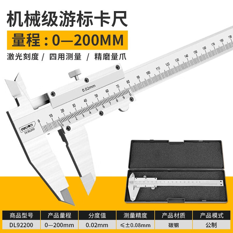 得力(deli)游标卡尺高精度机械不锈钢卡尺电子外爪工业内径外径 激光刻度基础款200mm DL92200