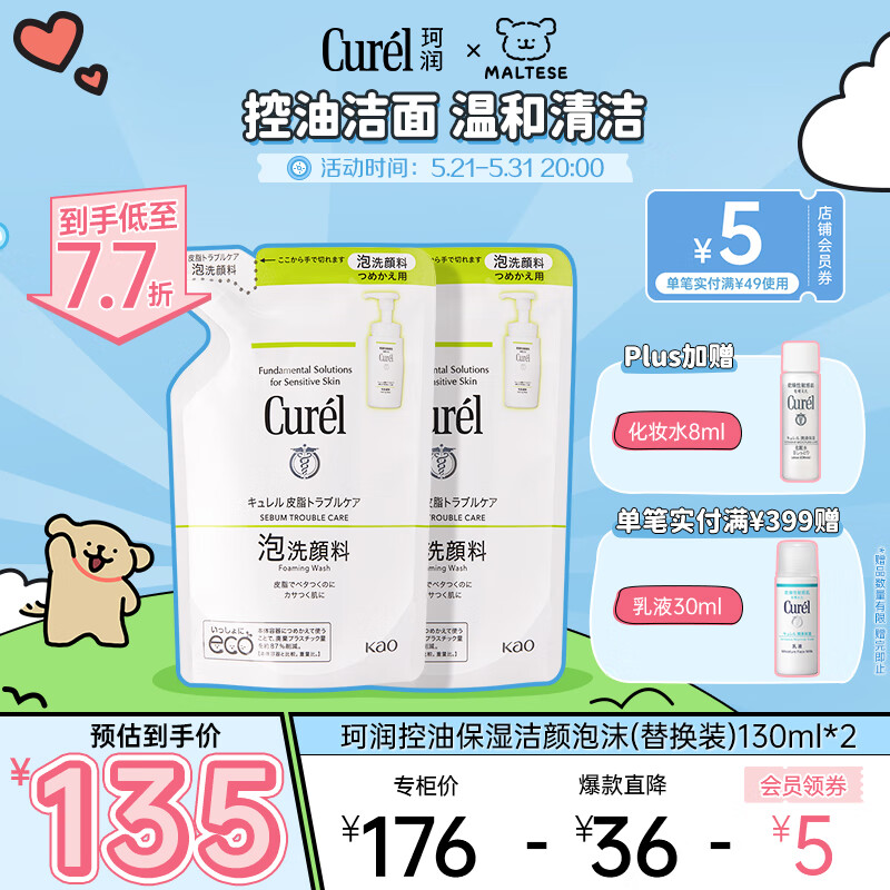 珂润（Curel）控油洁颜泡沫补充装130ml*2（弱酸性洗面奶洁面乳）送男友