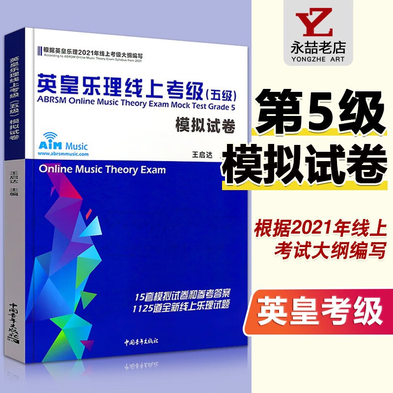 【现货速发】英皇乐理线上考级模拟卷 五级 中国青年出版社 乐理考级真题模拟练习题附参考答案
