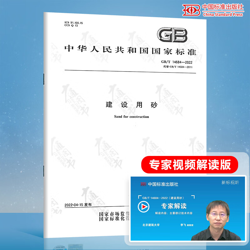 2022年新版 GB/T 14684-2022建设用砂 代替GB/T 14684-2011 中国标准出版社