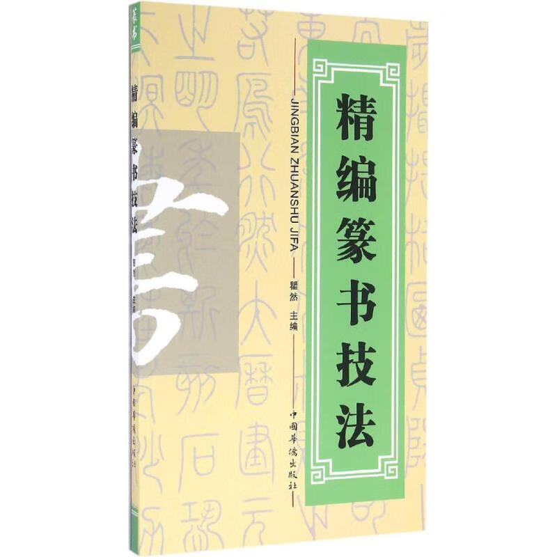 精编篆书技法 瞿然 著【书】