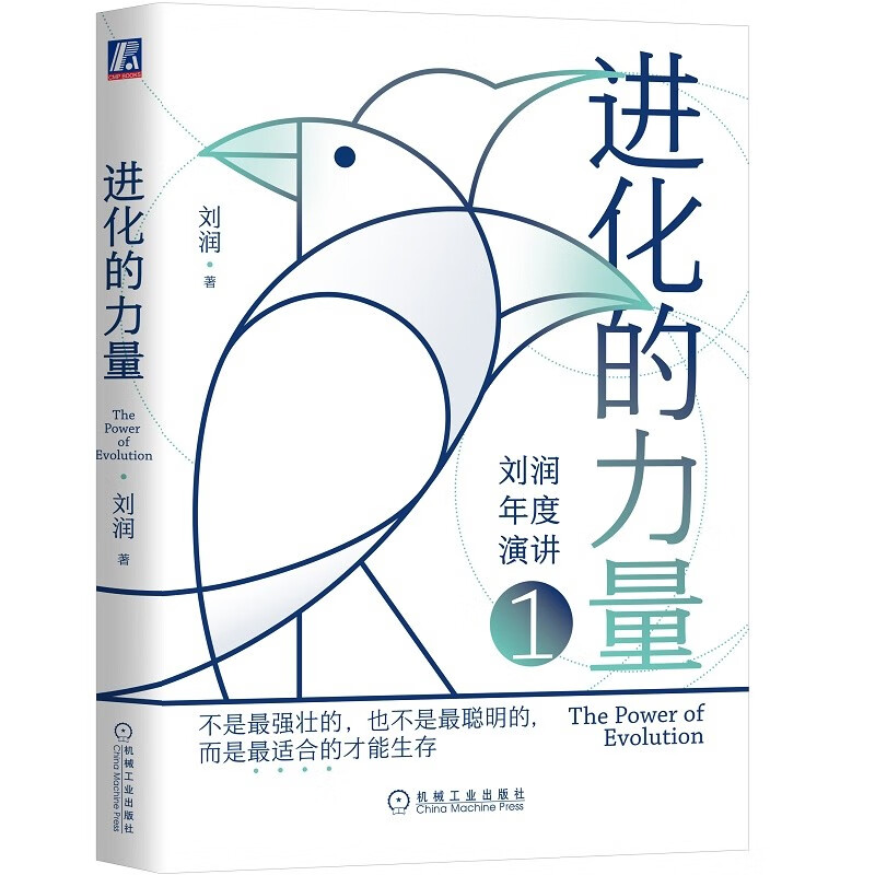 进化的力量 刘润年度演讲