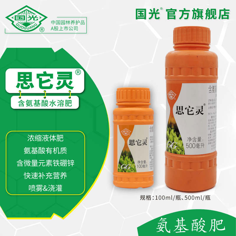 国光思它灵 含氨基酸 水溶肥 100ml