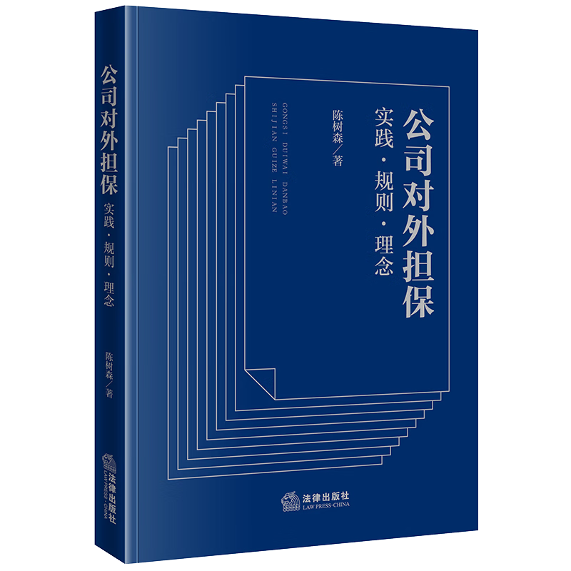 公司对外担保:实践·规则·理念