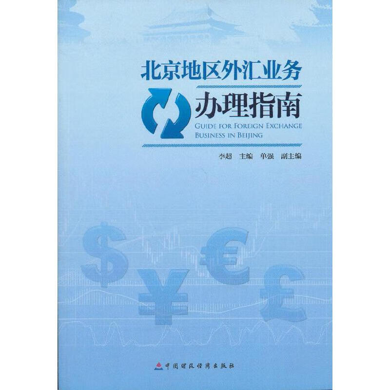 地区外汇业务办理指南