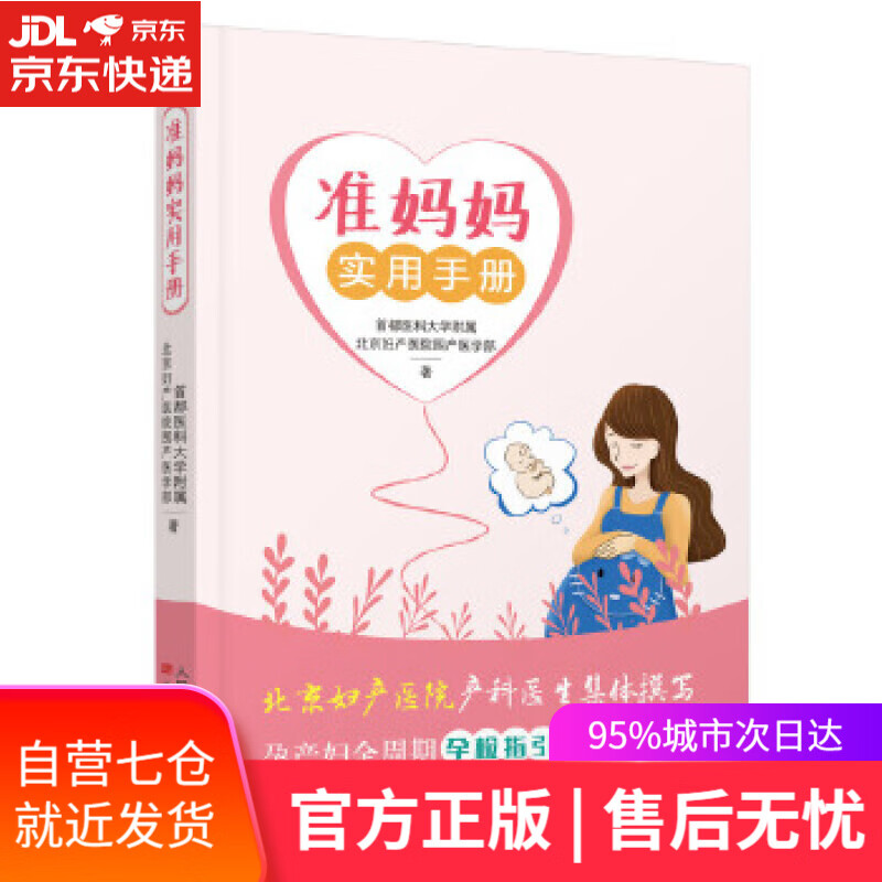 【新华书店】准妈妈实用手册 北京妇产医院围产医学部 东方出版社