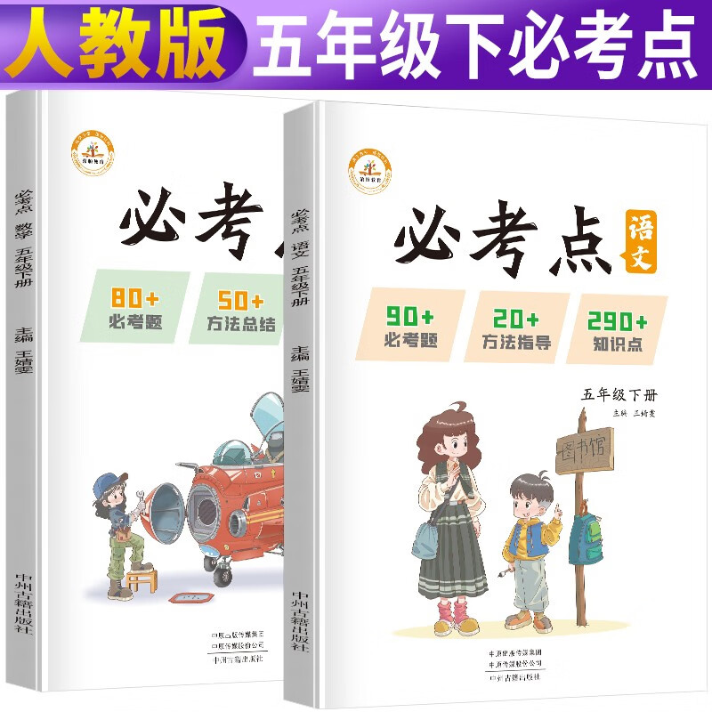 套装2册 小学五年级下册必考点语文数学人教部编版 小学生同步训练五年级下册必考点必刷题随堂课时作业本