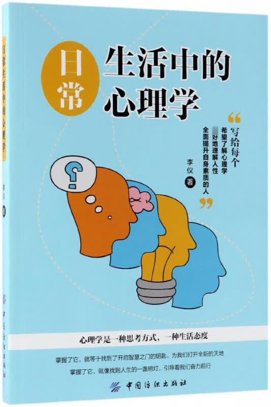 日常生活中的心理学