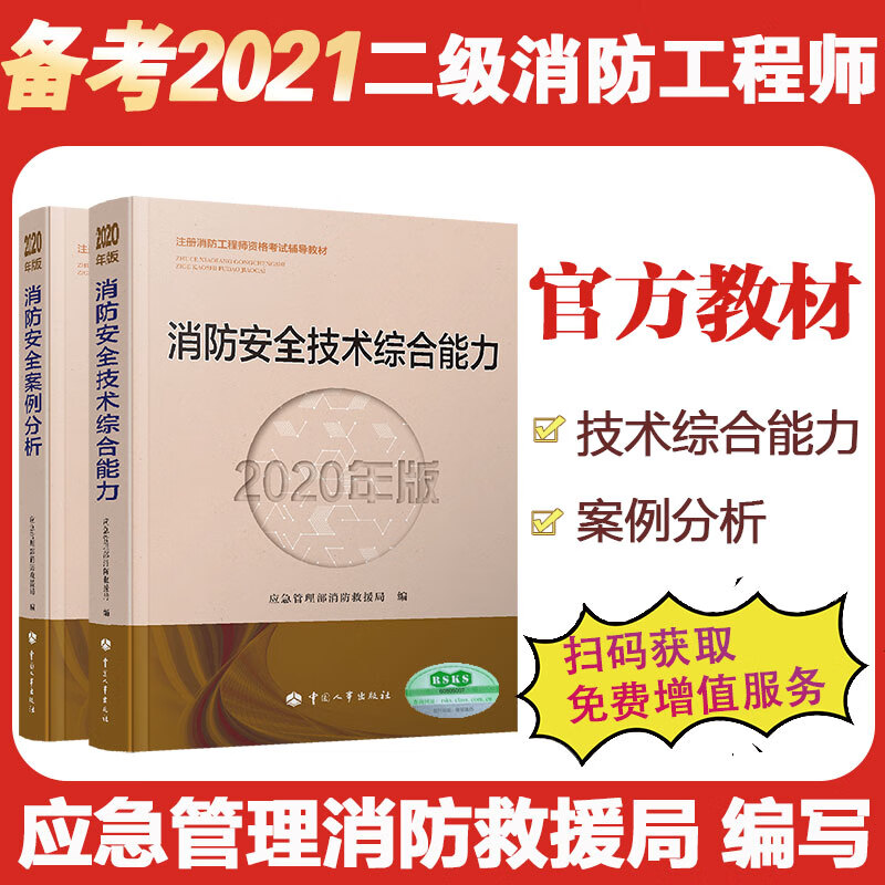 备考2021消防工程师教材 二级注册消防工程师资格考试教材：技术综合能力+案例分析（套装共2册）
