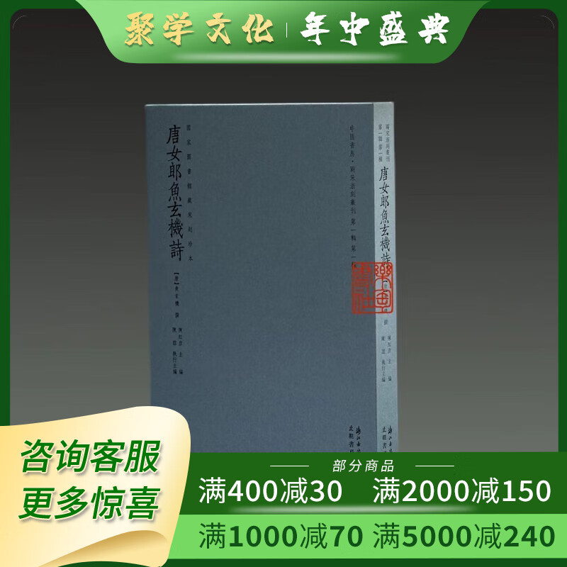 唐女郎鱼玄机诗 国家图书馆藏宋刻珍本 1