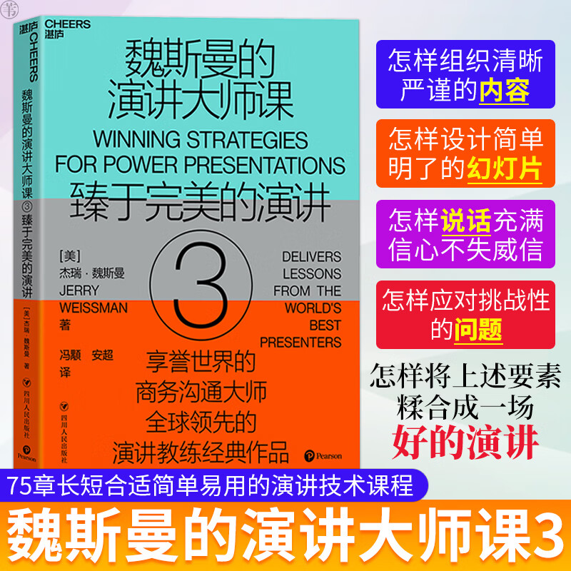 正版 魏斯曼的演讲大师课3 全球ling先的演讲学教授经典著作用75堂短小精悍又无所不包的生动演讲课口才个人提升书籍