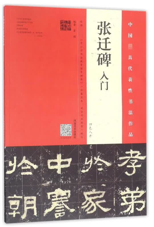 张迁碑入门