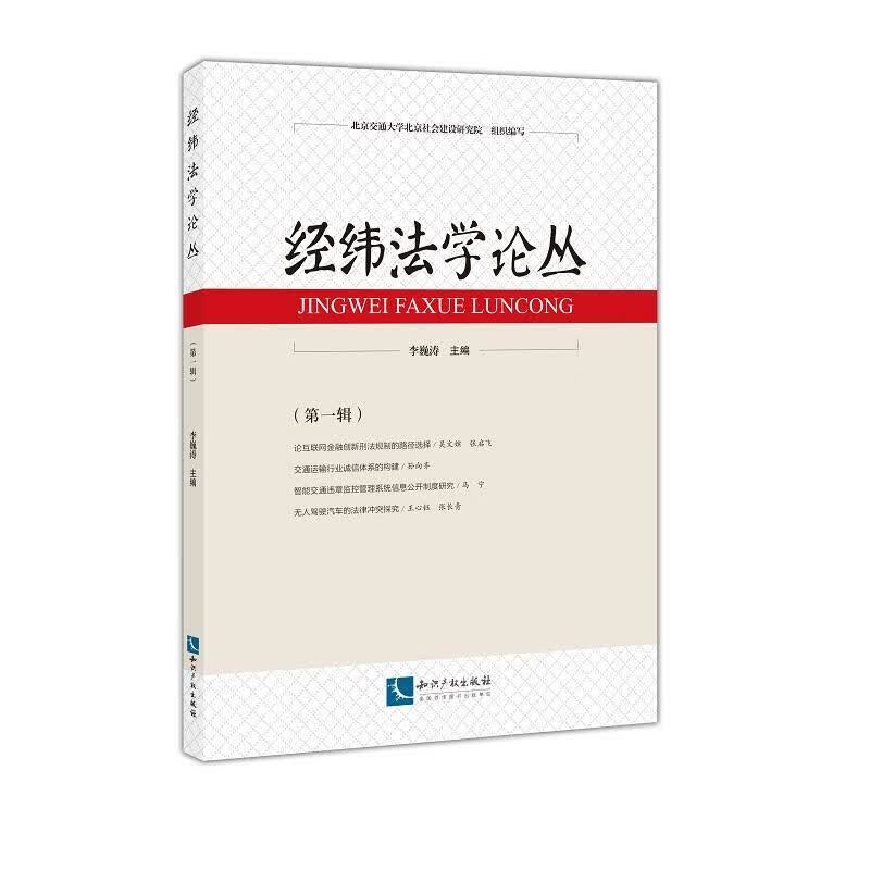 经纬法学论丛(第1辑)/者_李巍涛责_齐梓伊/法律/9787513070980/书籍
