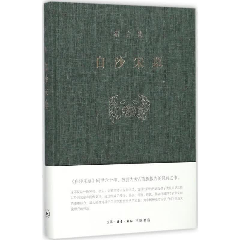 白沙宋墓 宿白 著 文物考古学类书籍 文物/考古 生活.读书.新知三联书店 新华书店旗舰店官网正版图书籍