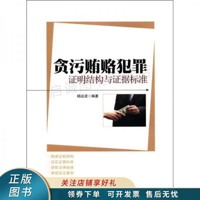 贪污贿赂犯罪证明结构与证据标准
