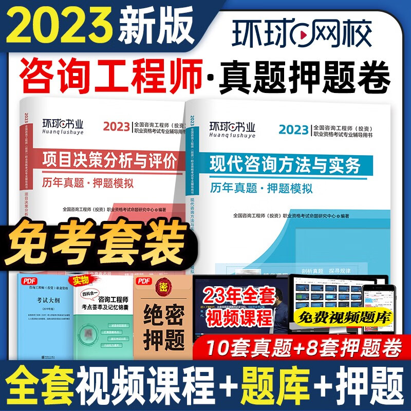 2023咨询工程师投资考试历年真题押题模拟试卷 注册咨询工程师考试 咨询工程师职业资格考试 咨询工程师真题试卷 免考2科试卷