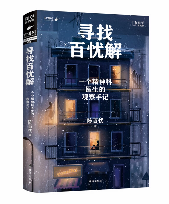 寻找百忧解:一个精神科医生的观察手记 陈