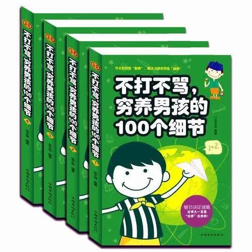 不打不骂，穷养男孩的100个细节/宿文渊/育儿/家教/9787511350701