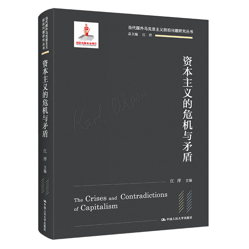 【官方】资本主义的危机与矛盾(当代国外马