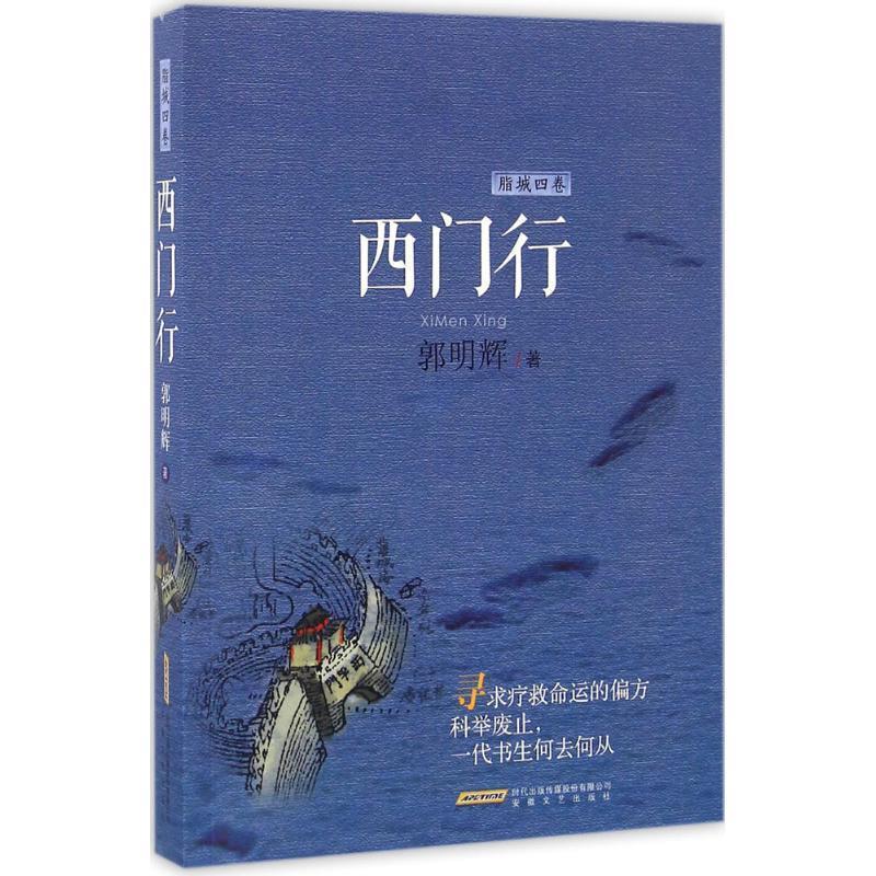 西门行 郭明辉 著 安徽文艺出版社 9787539657097