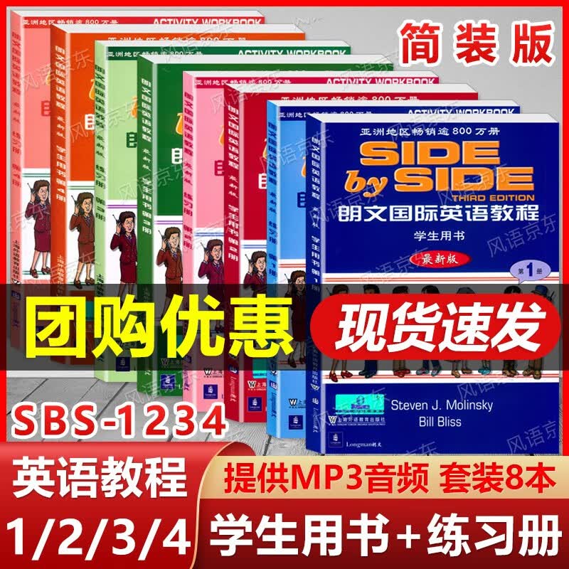 新版现货 朗文国际英语教程 SBS 1+2+3+4 学生用书+练习册 1 2 3 4 联系客服赠送学习资料 中小学英语课外提高培训教材