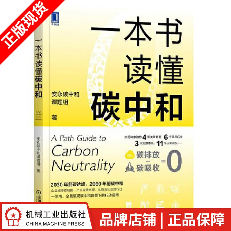 【特】一本书读懂碳中和 安永碳中和课题组|234257