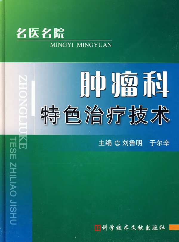 名医名院肿瘤科特色治疗技术