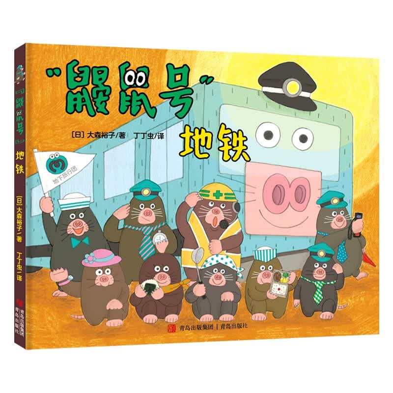 “鼹鼠号”地铁（生动有趣的亲子出行共读绘本，奇妙的地下场景探索，了解各种交通工具）使用感如何?