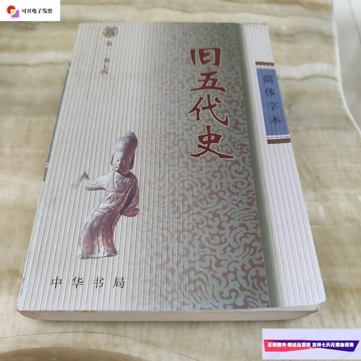 【二手9成新】旧五代史(卷一·卷七四) /薛居正 中华书局