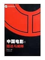 中国电影:描述与阐释 陆弘石【正版书】
