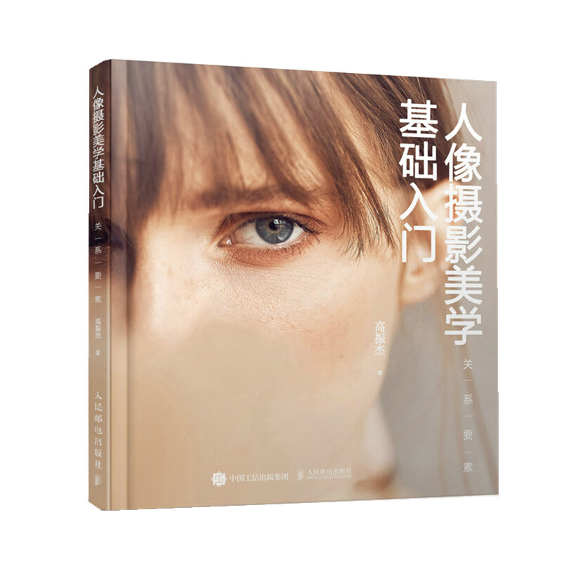 现货:人像摄影美学基础入门 关系要素 9