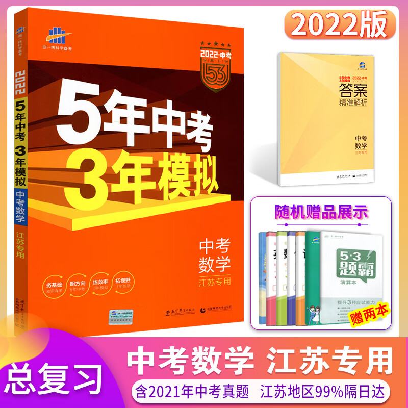 2022版五年中考三年模拟中考数学江苏专用 53中考苏教版初三总复习中考辅导书