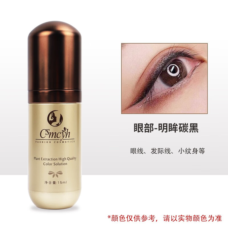 港雅纹绣色料CSmcyh留色王久色咖半永久纹眉色乳漂唇纹眼线用品易上色 眼部（明眸碳黑）