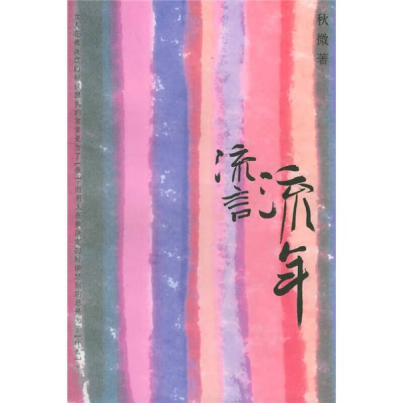 流言流年【好书】