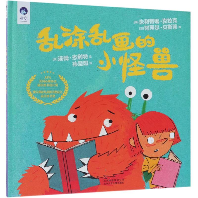 乱涂乱画的小怪兽/星空世界精选图画书 幼儿图书 绘本 早教书 儿童
