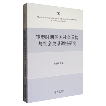 转型时期英国社会重构与社会关系调整研究