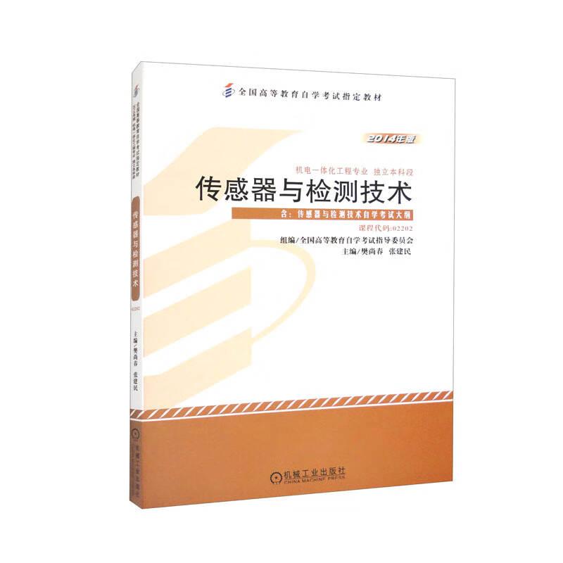 传感器与检测技术(2014版)