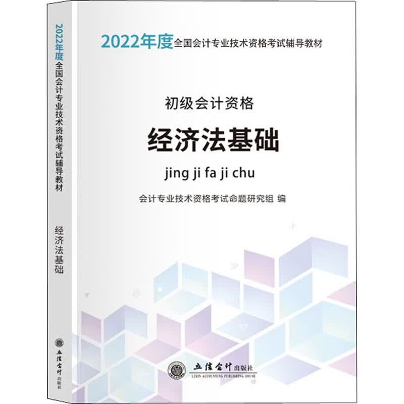 经济法基础 2022