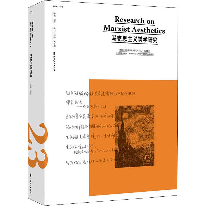 马克思主义美学研究 第23卷 第1期