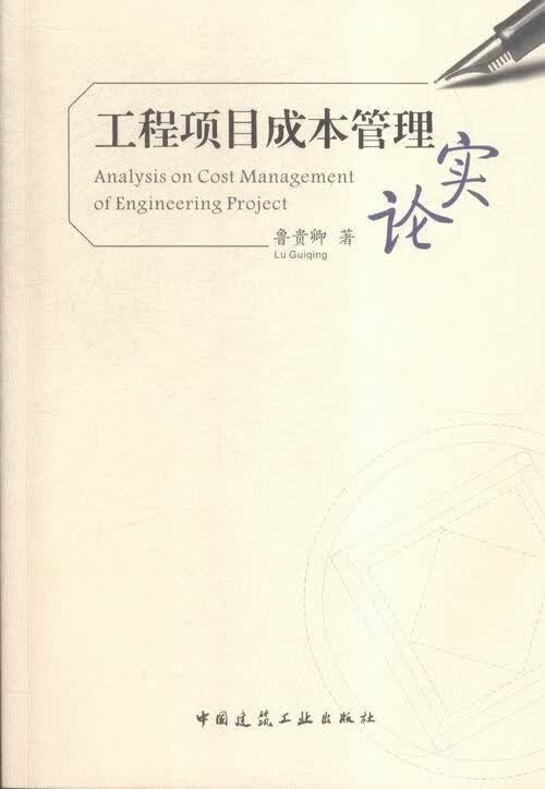工程项目成本管理实论 管理 鲁贵卿著 中国建筑工业出版社 9787112184385