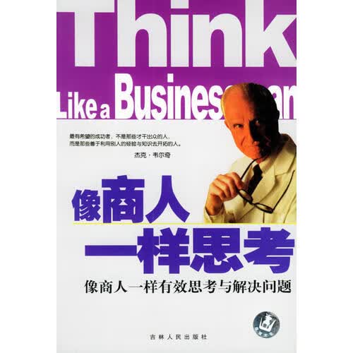 像商人一样思考【正版精选】