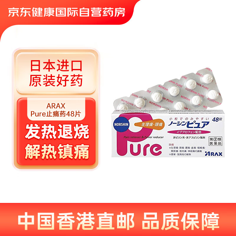 ARAXPure止痛药48片/盒布洛芬感冒退烧缓解生理痛头痛喉咙痛关节痛肌肉痛日本进口