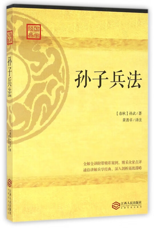 孙子兵法/国学经典