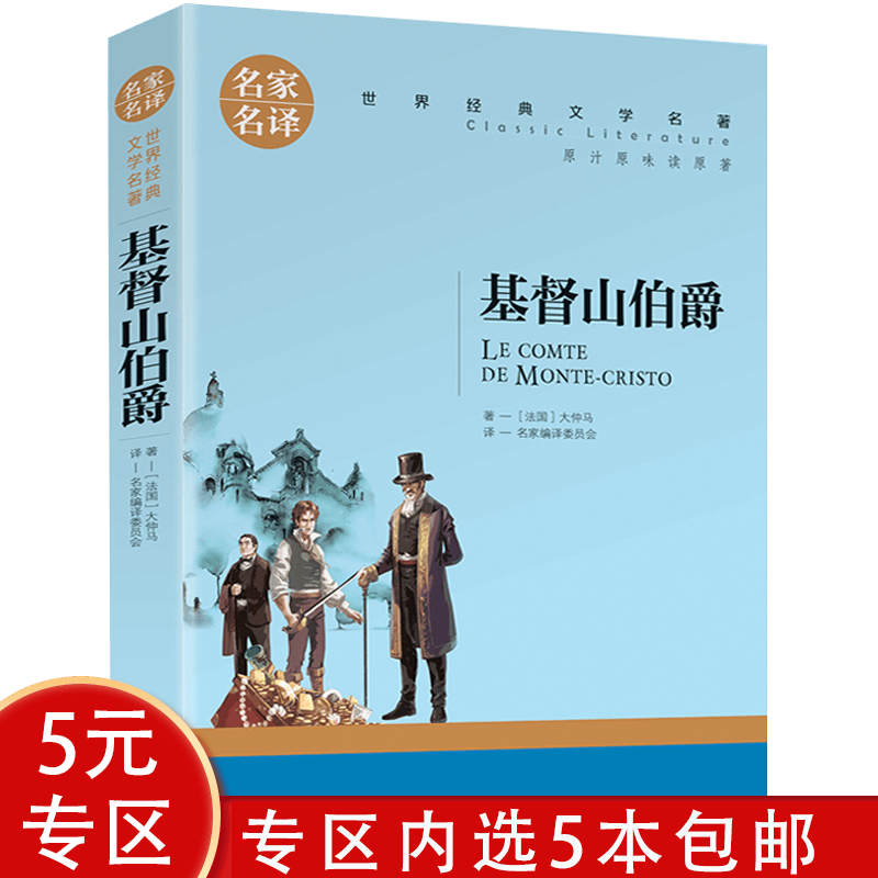 【5本包邮】基督山伯爵：名家名译 世界经典文学名著（原汁原味读原著）