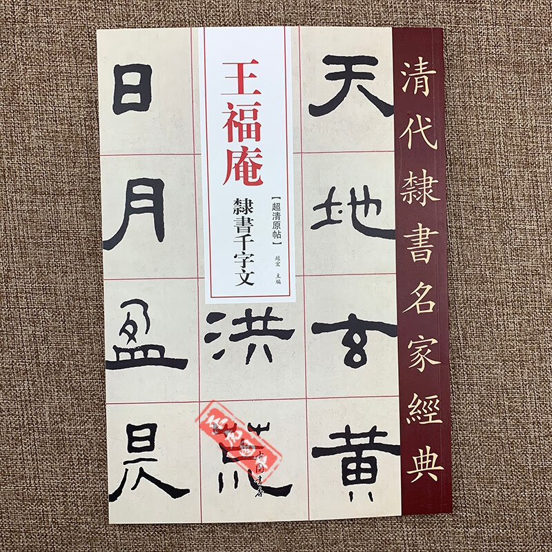 （可单选）清代隶书名家经典 王福庵隶书千字文