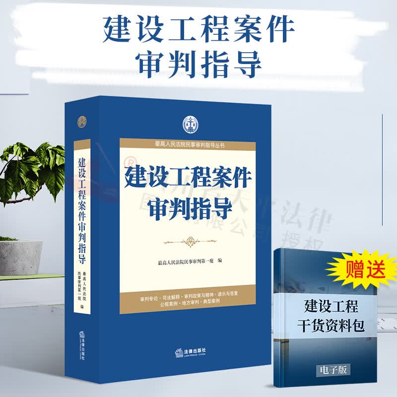建设工程案件审判指导 最高人民法院民事审判指导丛书 法律出版社 9787511871312