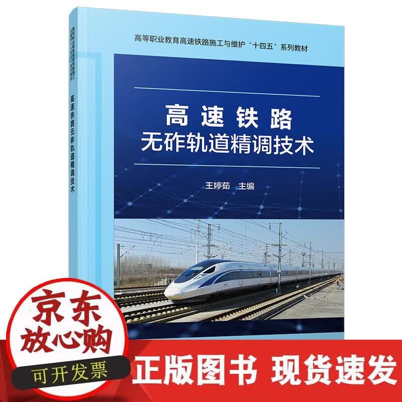 【正版现货】高速铁路无砟轨道精调技术