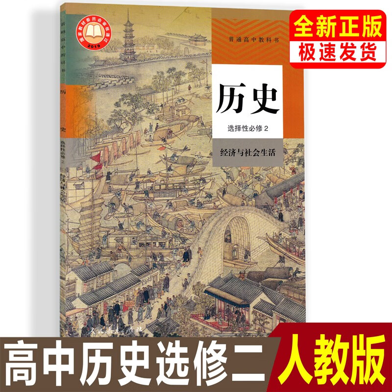 正版人教版高中历史选择性必修2经济与社会生活高中历史选修二2课本高二高三历史教科书